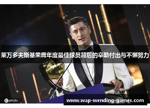莱万多夫斯基荣膺年度最佳球员背后的辛勤付出与不懈努力