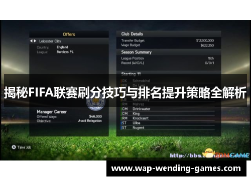 揭秘FIFA联赛刷分技巧与排名提升策略全解析