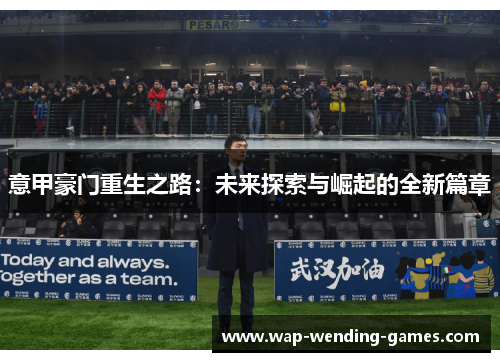意甲豪门重生之路：未来探索与崛起的全新篇章