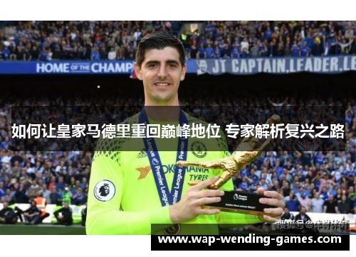 如何让皇家马德里重回巅峰地位 专家解析复兴之路