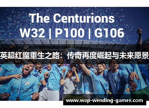 英超红魔重生之路：传奇再度崛起与未来愿景