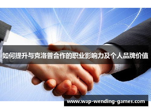 如何提升与克洛普合作的职业影响力及个人品牌价值