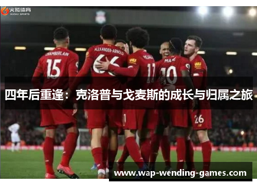 四年后重逢：克洛普与戈麦斯的成长与归属之旅