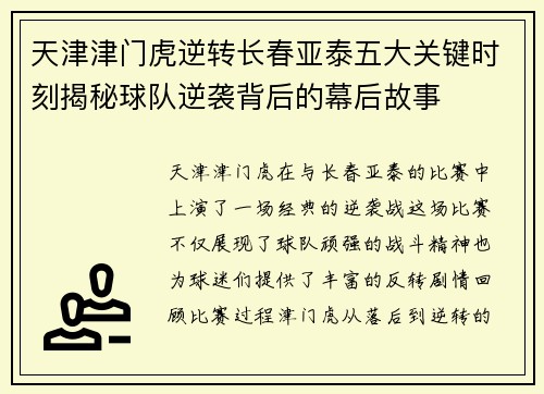天津津门虎逆转长春亚泰五大关键时刻揭秘球队逆袭背后的幕后故事
