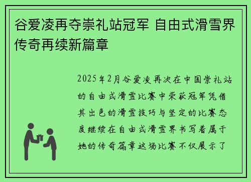 谷爱凌再夺崇礼站冠军 自由式滑雪界传奇再续新篇章