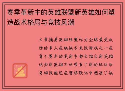 赛季革新中的英雄联盟新英雄如何塑造战术格局与竞技风潮
