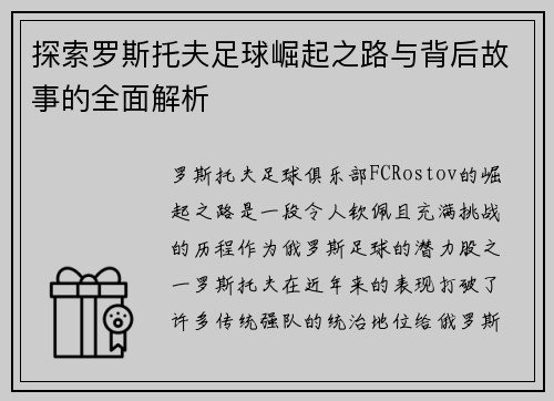 探索罗斯托夫足球崛起之路与背后故事的全面解析