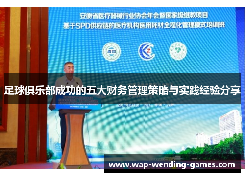 足球俱乐部成功的五大财务管理策略与实践经验分享