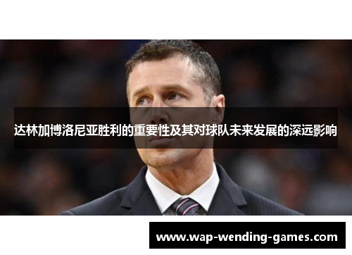 达林加博洛尼亚胜利的重要性及其对球队未来发展的深远影响