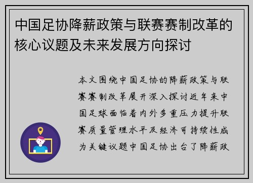 中国足协降薪政策与联赛赛制改革的核心议题及未来发展方向探讨