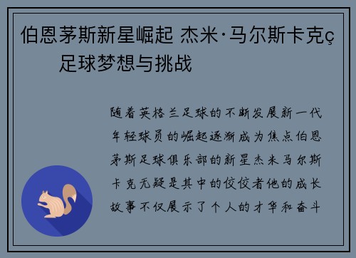 伯恩茅斯新星崛起 杰米·马尔斯卡克的足球梦想与挑战
