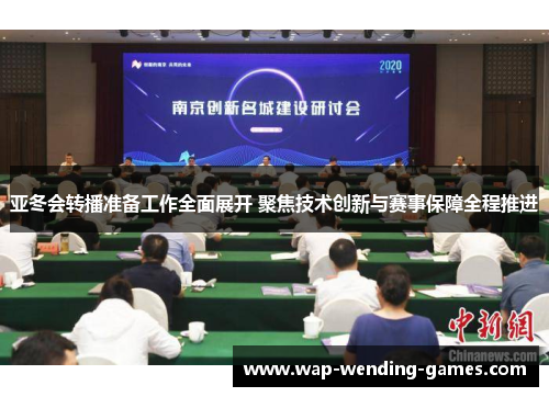 亚冬会转播准备工作全面展开 聚焦技术创新与赛事保障全程推进