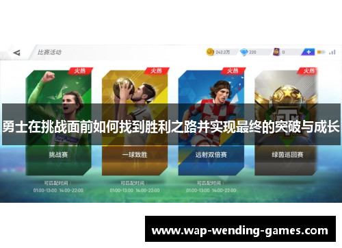 勇士在挑战面前如何找到胜利之路并实现最终的突破与成长