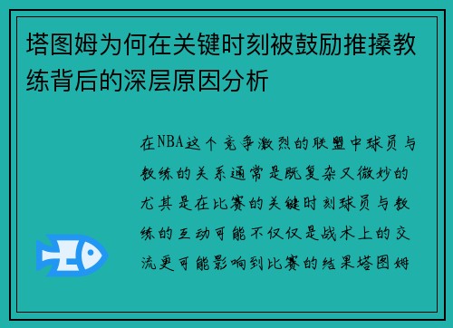 塔图姆为何在关键时刻被鼓励推搡教练背后的深层原因分析