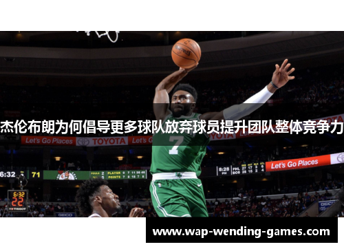 杰伦布朗为何倡导更多球队放弃球员提升团队整体竞争力
