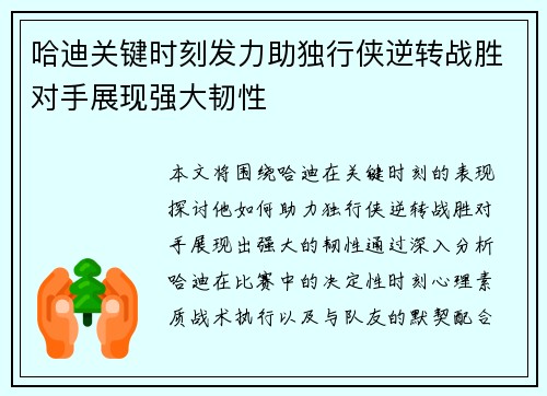 哈迪关键时刻发力助独行侠逆转战胜对手展现强大韧性