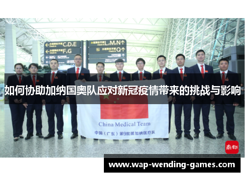如何协助加纳国奥队应对新冠疫情带来的挑战与影响