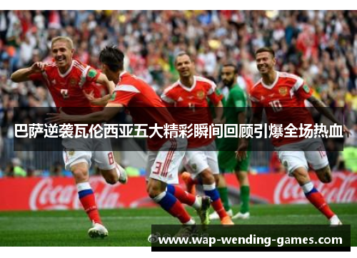 巴萨逆袭瓦伦西亚五大精彩瞬间回顾引爆全场热血