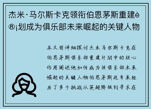 杰米·马尔斯卡克领衔伯恩茅斯重建计划成为俱乐部未来崛起的关键人物