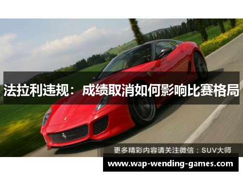 法拉利违规：成绩取消如何影响比赛格局