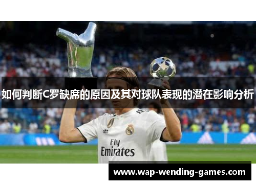 如何判断C罗缺席的原因及其对球队表现的潜在影响分析