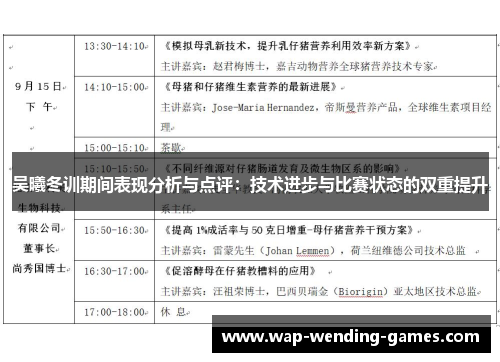 吴曦冬训期间表现分析与点评：技术进步与比赛状态的双重提升