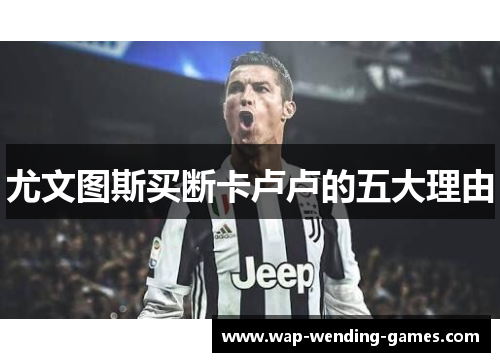 尤文图斯买断卡卢卢的五大理由