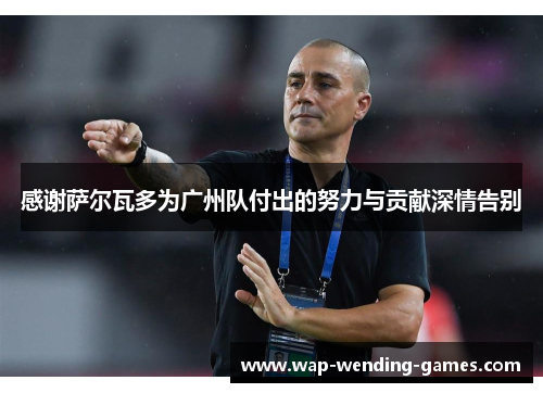 感谢萨尔瓦多为广州队付出的努力与贡献深情告别