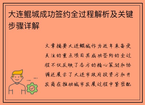 大连鲲城成功签约全过程解析及关键步骤详解