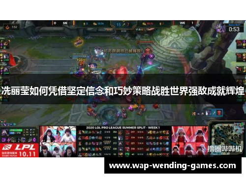 冼丽莹如何凭借坚定信念和巧妙策略战胜世界强敌成就辉煌