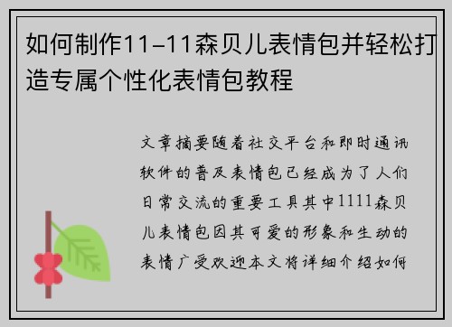 如何制作11-11森贝儿表情包并轻松打造专属个性化表情包教程