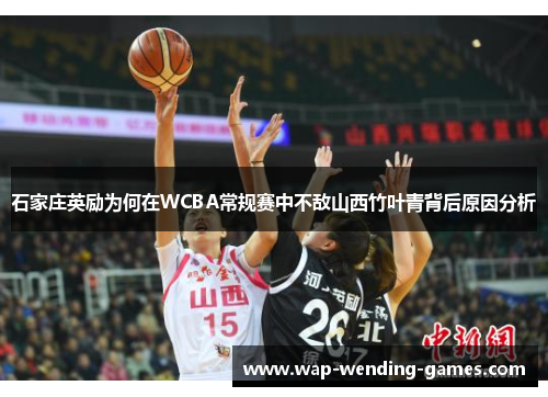 石家庄英励为何在WCBA常规赛中不敌山西竹叶青背后原因分析