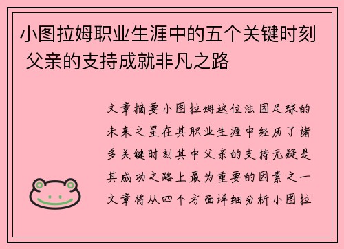小图拉姆职业生涯中的五个关键时刻 父亲的支持成就非凡之路