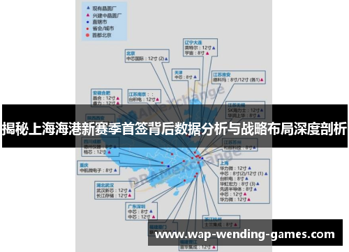 揭秘上海海港新赛季首签背后数据分析与战略布局深度剖析