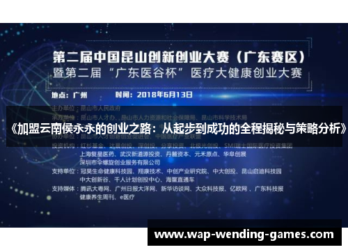 《加盟云南侯永永的创业之路：从起步到成功的全程揭秘与策略分析》