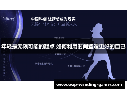 年轻是无限可能的起点 如何利用时间塑造更好的自己