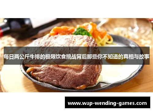 每日两公斤牛排的极限饮食挑战背后那些你不知道的真相与故事