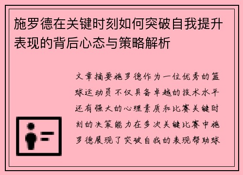 施罗德在关键时刻如何突破自我提升表现的背后心态与策略解析