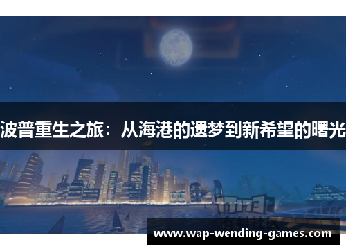 波普重生之旅：从海港的遗梦到新希望的曙光