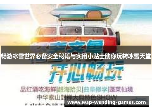 畅游冰雪世界必备安全秘籍与实用小贴士助你玩转冰雪天堂