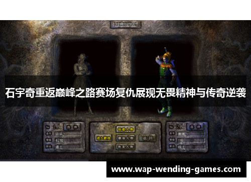 石宇奇重返巅峰之路赛场复仇展现无畏精神与传奇逆袭