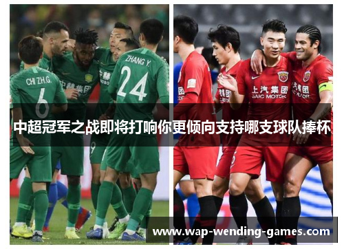 中超冠军之战即将打响你更倾向支持哪支球队捧杯