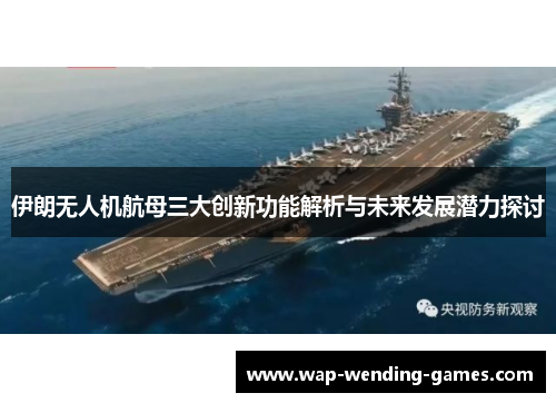 伊朗无人机航母三大创新功能解析与未来发展潜力探讨