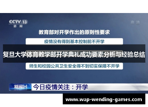 复旦大学体育教学部开学典礼成功要素分析与经验总结
