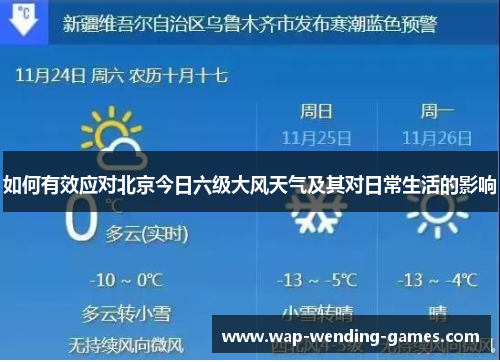 如何有效应对北京今日六级大风天气及其对日常生活的影响