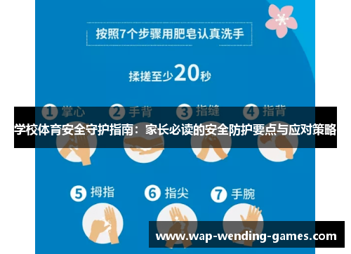 学校体育安全守护指南：家长必读的安全防护要点与应对策略