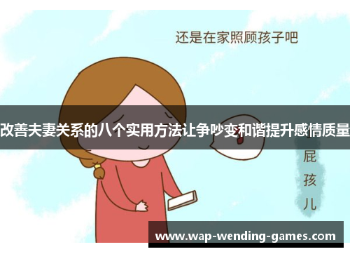 改善夫妻关系的八个实用方法让争吵变和谐提升感情质量