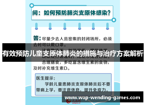 有效预防儿童支原体肺炎的措施与治疗方案解析