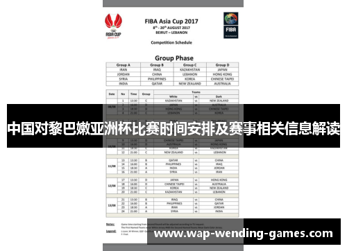 中国对黎巴嫩亚洲杯比赛时间安排及赛事相关信息解读