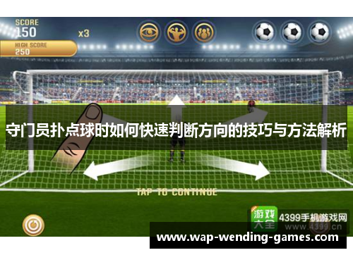 守门员扑点球时如何快速判断方向的技巧与方法解析